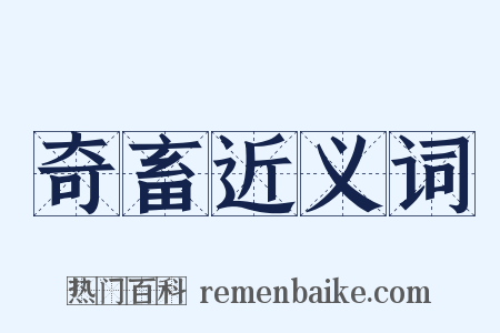 奇畜近义词是什么意思的图片